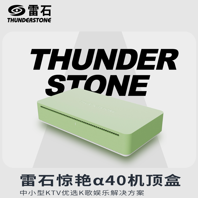 雷石惊艳α40机顶盒